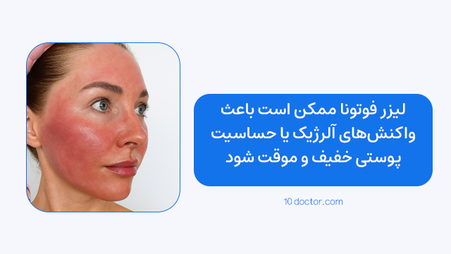لیزر فوتونا ممکن است باعث واکنشهای آلرژیک یا حساسیت پوستی خفیف و موقت شود.