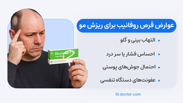 عوارض قرص روفانیب برای ریزش مو