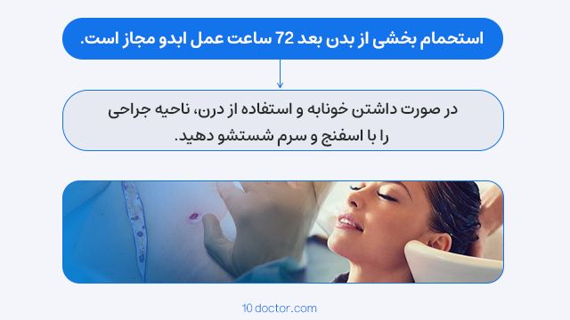 شستشو و تمیز کردن زخم بعد از عمل ابدومینوپلاستی (تامی تاک)