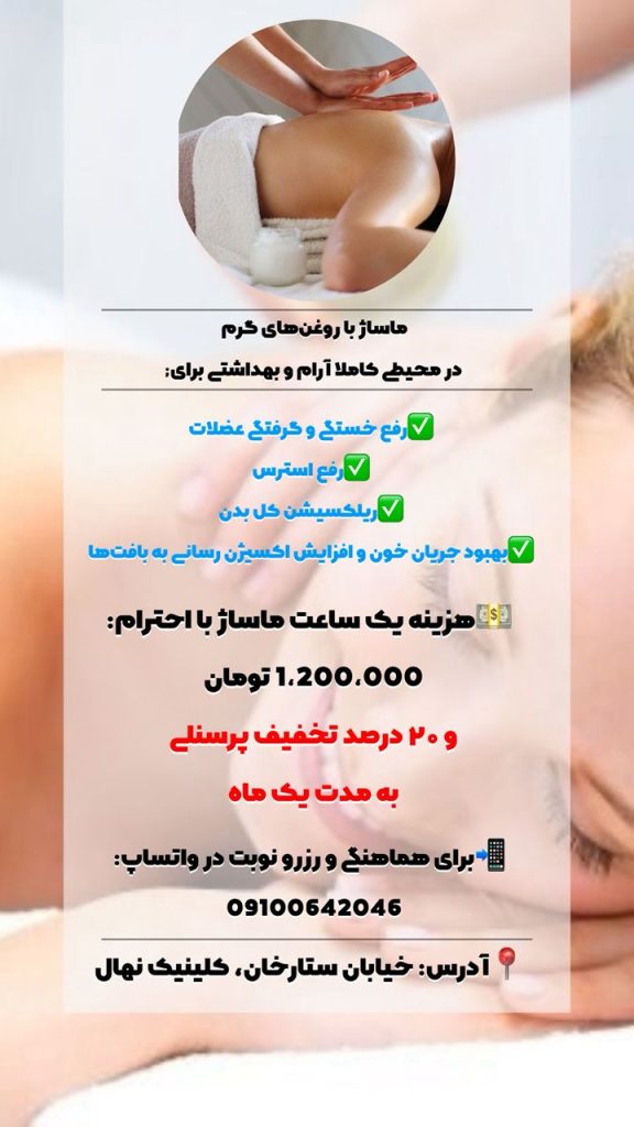 ماساژ در شیراز - کلینیک نهال