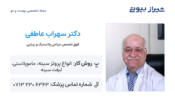 جراح پروتز سينه در شيراز - دکتر سهراب عاطفی