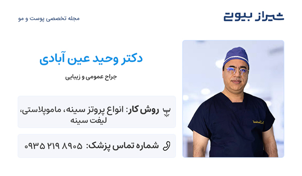 جراح پروتز سينه در شيراز - دکتر وحید عین آبادی