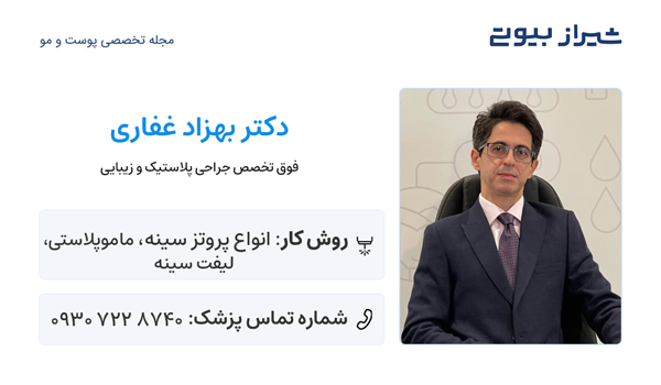 جراح پروتز سينه در شيراز - دکتر بهزاد غفاری