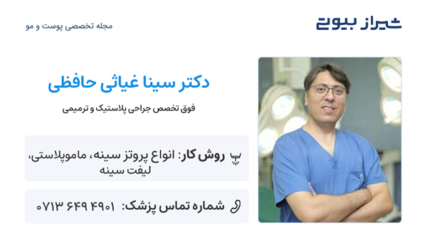جراح پروتز سينه در شيراز - دکتر سینا غیاثی