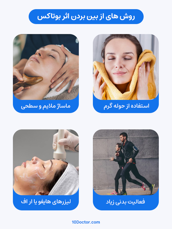 روش های از بین بردن اثر بوتاکس