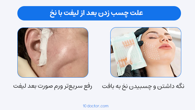 علت چسب زدن بعد از لیفت با نخ