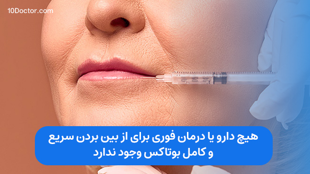 هیچ دارو یا درمان فوری برای از بین بردن سریع و کامل بوتاکس وجود ندارد.