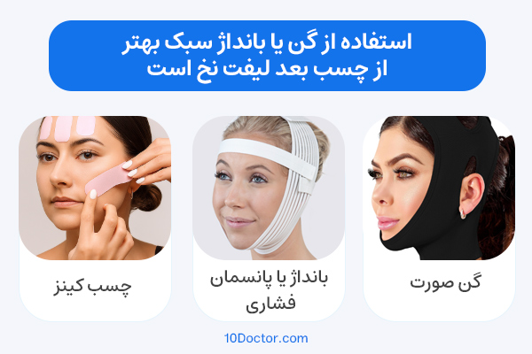 استفاده از گن فشاری یا بانداژ سبک بهتر از چسب بعد لیفت نخ است.