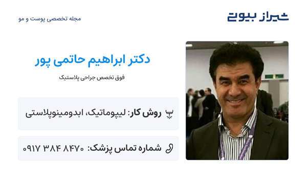 دکتر پروتز سینه در شیراز - دکتر ابراهیم حاتمی پور