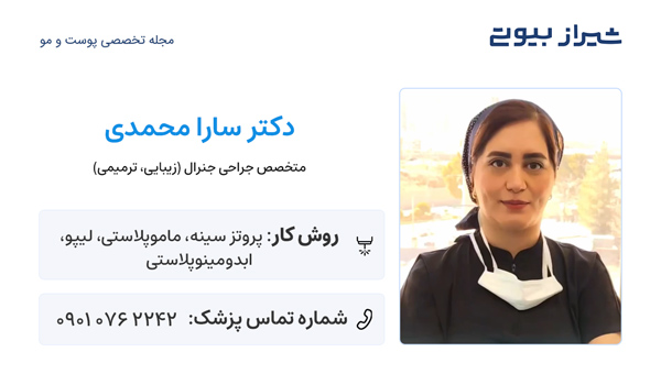 پروتز سینه در شیراز - دکتر سارا محمدی