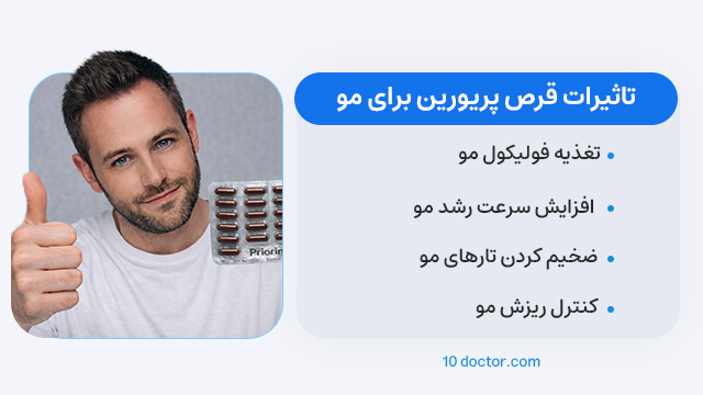 تاثیرات قرص پریورین برای مو