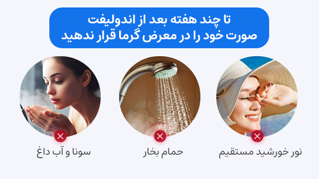 تا چند هفته بعد از اندولیفت، صورت خود را در معرض گرما قرار ندهید.