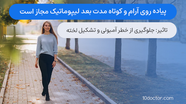 پیاده روی آرام و کوتاه مدت بعد لیپوماتیک مجاز است.