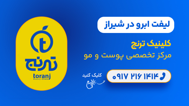 لیفت ابرو در شیراز - کلینیک ترنج