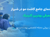 نظرات کلینیک کاشت مو ترنج شیراز
