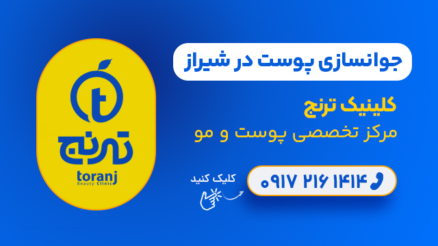 جوانسازی پوست در شیراز - کلینیک ترنج