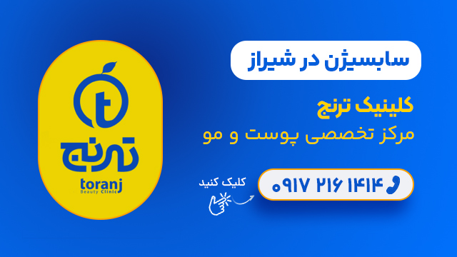سابسیژن در شیراز - کلینیک ترنج