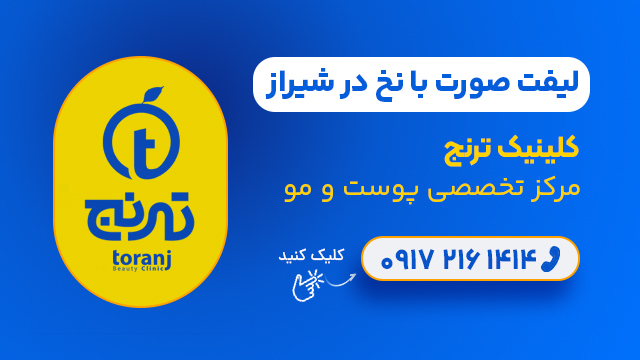 لیفت صورت با نخ در شیراز - کلینیک ترنج