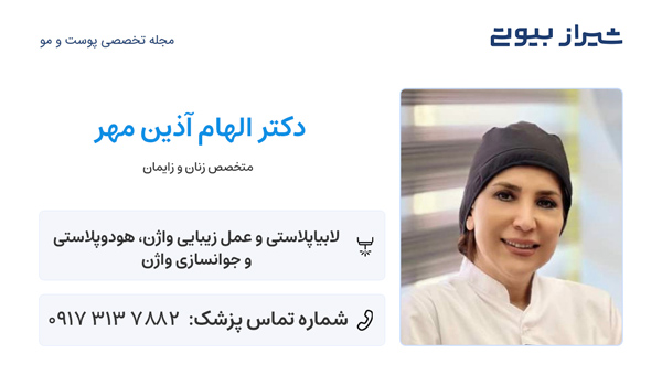 لابیاپلاستی در شیراز - دکتر الهام آذین مهر
