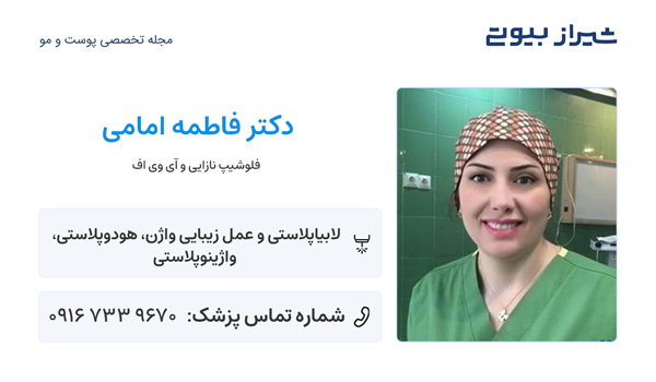 لابیاپلاستی در شیراز - دکتر فاطمه امامی