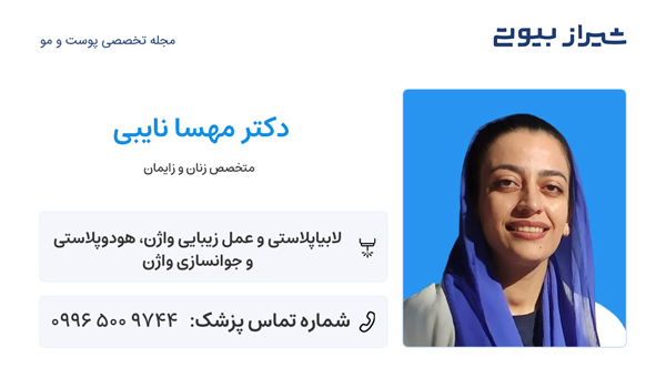 لابیاپلاستی در شیراز - دکتر مهسا نایبی