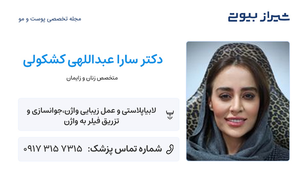 لابیاپلاستی در شیراز - دکتر سارا عبداللهی کشکولی