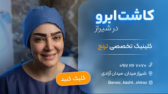 مرکز کاشت ابرو در شیراز - کلینیک ترنج
