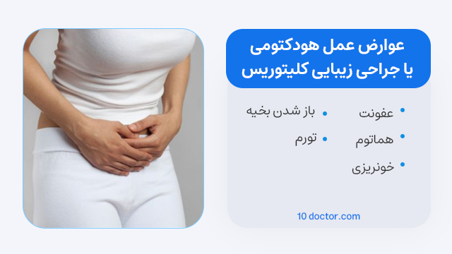 عوارض عمل هودکتومی یا جراحی زیبایی کلیتوریس