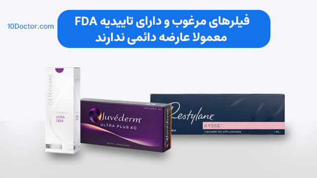 فیلرهای مرغوب و دارای تاییدیه FDA، معمولا عارضه دائمی ندارند.