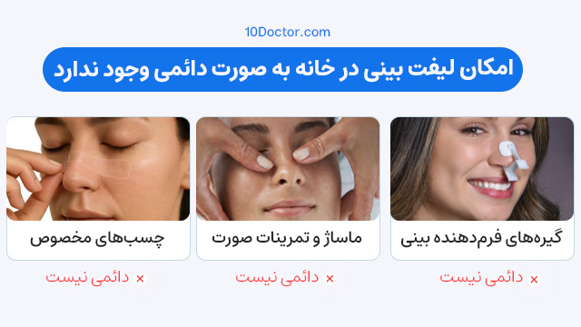 امکان لیفت بینی در خانه به صورت دائمی وجود ندارد.
