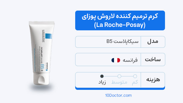 کرم ترمیم کننده لاروش پوزای (La Roche-Posay)