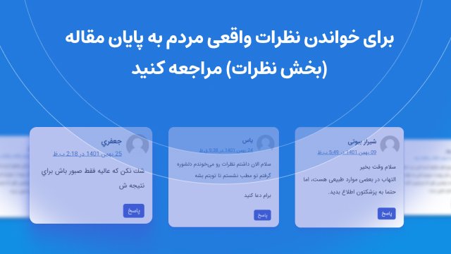 نظرات واقعی کسانی که تزریق چربی انجام داده اند