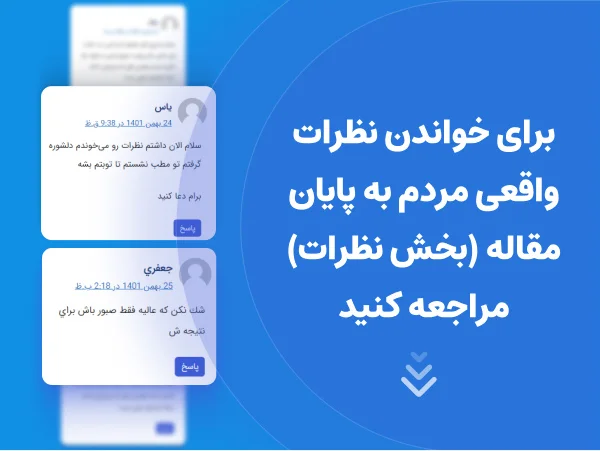 نظرات واقعی کسانی که عمل بینی انجام داده اند