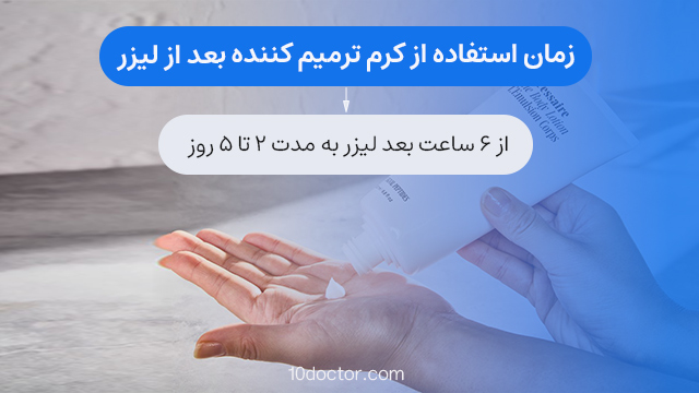 زمان استفاده از کرم ترمیم کننده بعد از لیزر