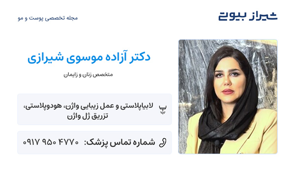 عمل هودکتومی در شیراز - دکتر آزاده موسوی شیراز