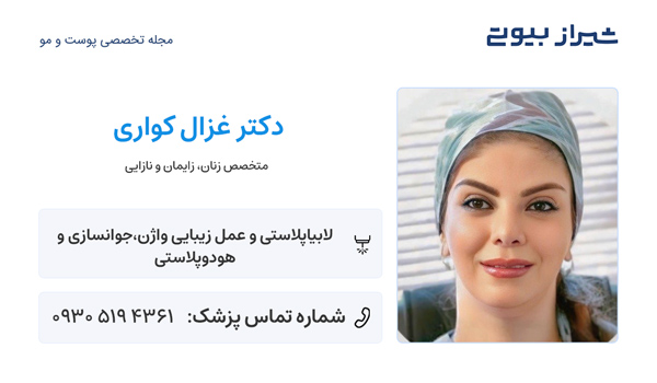 عمل هودکتومی در شیراز - دکتر غزال کواری
