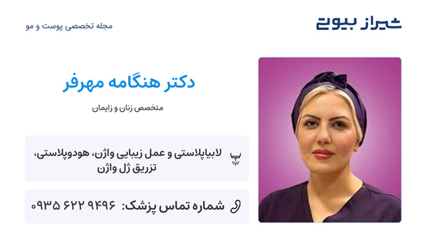 عمل هودکتومی در شیراز - دکتر هنگامه مهرفر