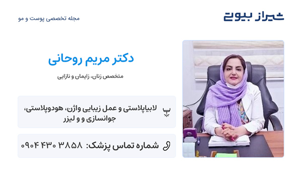 عمل هودکتومی در شیراز - دکتر مریم روحانی