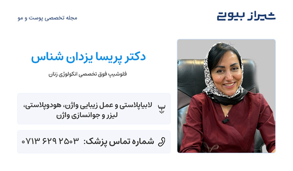 عمل هودکتومی در شیراز - دکتر پریسا یزدان شناس