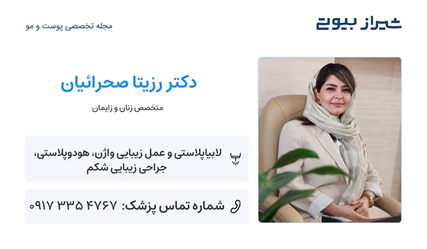 عمل هودکتومی در شیراز - دکتر رزیتا صحرائیان