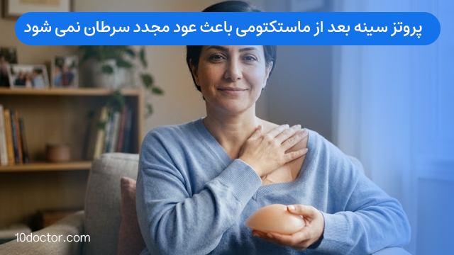 پروتز سينه بعد از ماستکتومی باعث عود مجدد سرطان نمی شود.  