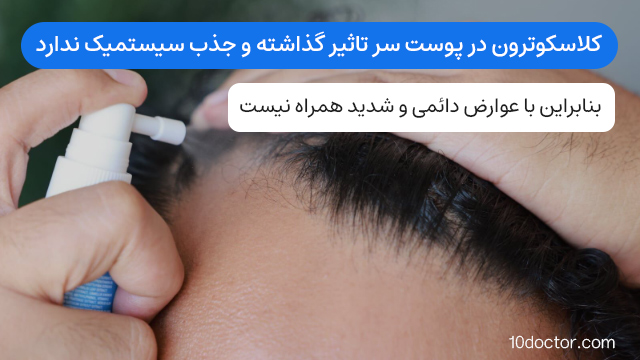 کلاسکوترون در پوست سر تاثیر گذاشته و جذب سیستمیک ندارد.