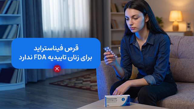 قرص فیناستراید برای زنان تاییدیه FDA ندارد.