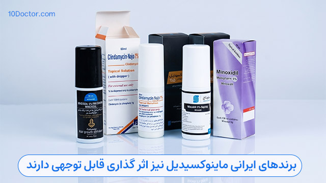 برندهای ایرانی ماینوکسیدیل نیز اثر گذاری قابل توجهی دارند.