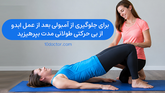 برای جلوگیری از آمبولی بعد از عمل ابدو، از بی حرکتی طولانی مدت بپرهیزید.