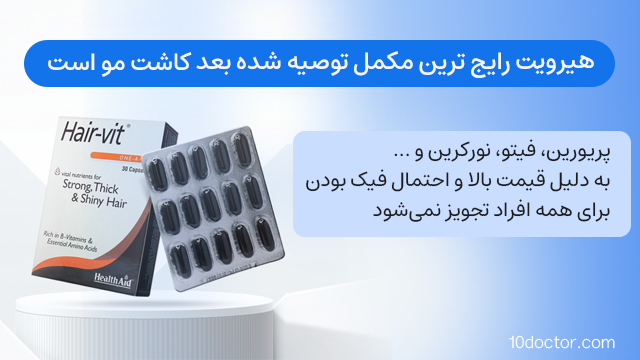 هیرویت رایج ترین مکمل توصیه شده بعد کاشت مو است.