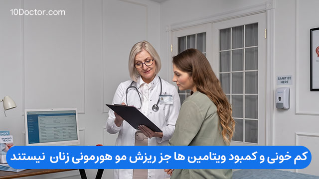 کم خونی و کمبود ویتامین ها جز ریزش مو هورمونی زنان  نیستند. 