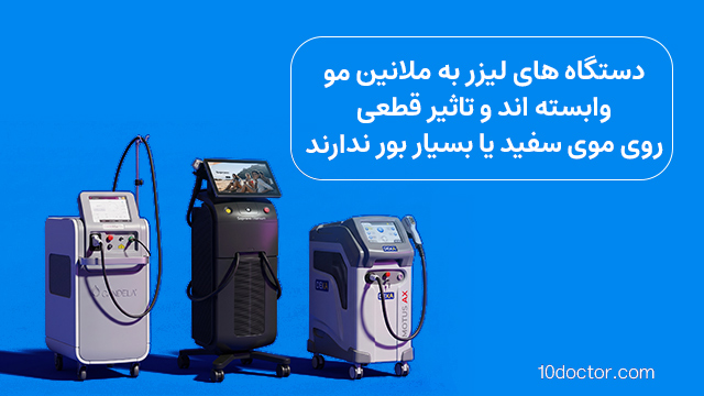 دستگاه های لیزر به ملانین مو وابسته اند و تاثیر قطعی روی موی سفید یا بسیار بور ندارند.
