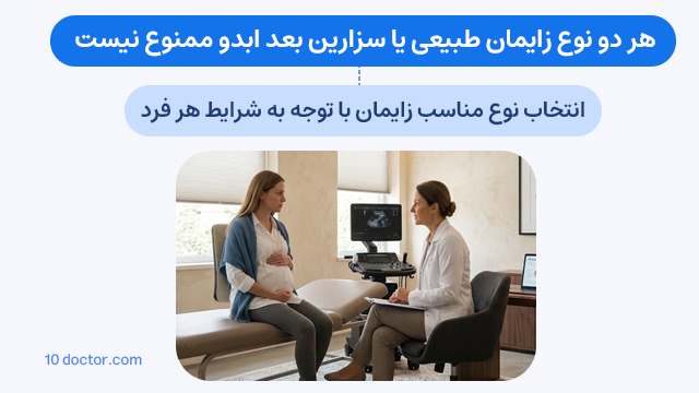 هر دو نوع زایمان طبیعی یا سزارین بعد ابدو ممنوع نیست ← انتخاب نوع مناسب زایمان با توجه به شرایط هر فرد
