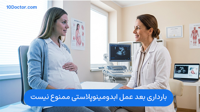 بارداری بعد عمل ابدومینوپلاستی ممنوع نیست.